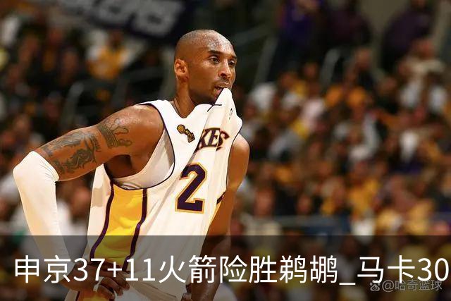 申京37+11火箭险胜鹈鹕 马卡30+9爵士逆转猛龙