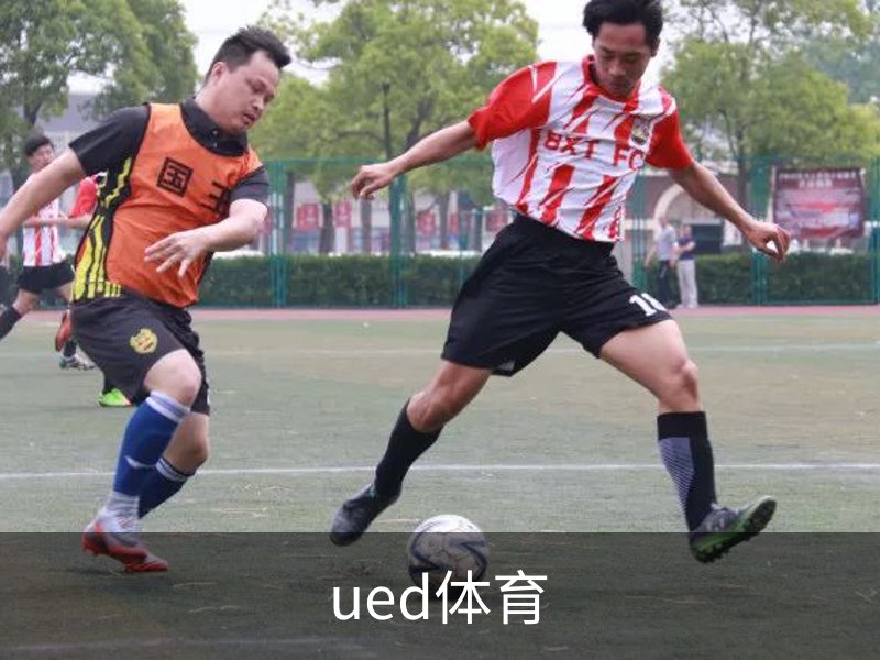 ued体育简介
