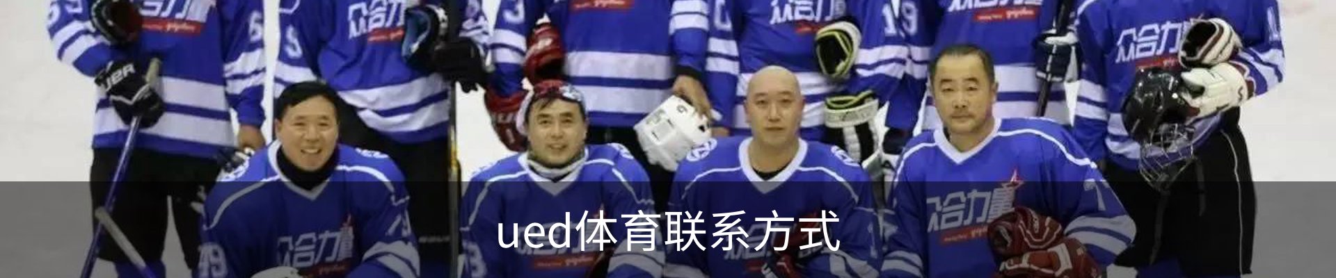 ued体育联系方式