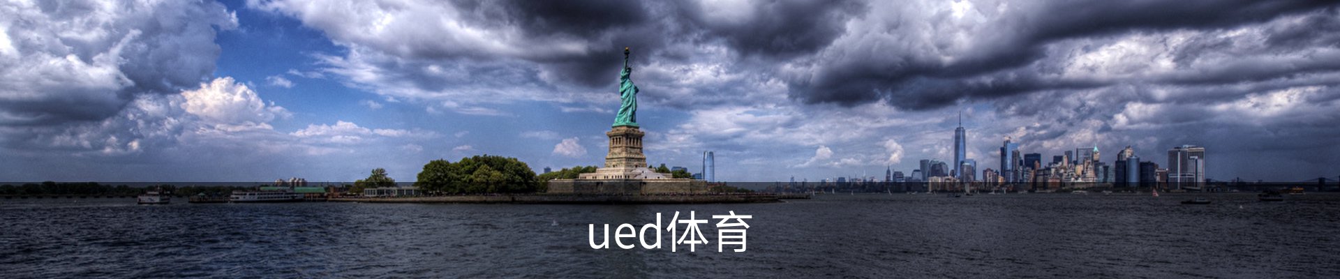 ued体育