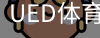 ued体育